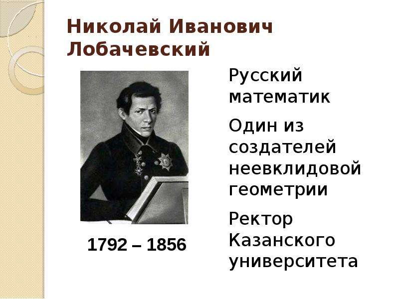 Русский математик 4. Николай Иванович Лобачевский русский математик(1792-1856). Лобачевский Николай Иванович презентация. Николай Лобачевский математик. Николай Иванович Лобачевский (1793-1943).