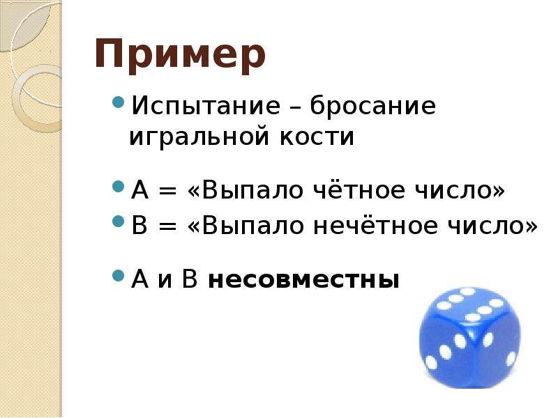 Выпало нечетное число очков. Заполните таблицу испытание бросание игральной кости. Несовместные события при броске игрального кубика. Бросают одну игральную кость событие а выпало четное число. Игральная кость для нечетных чисел.