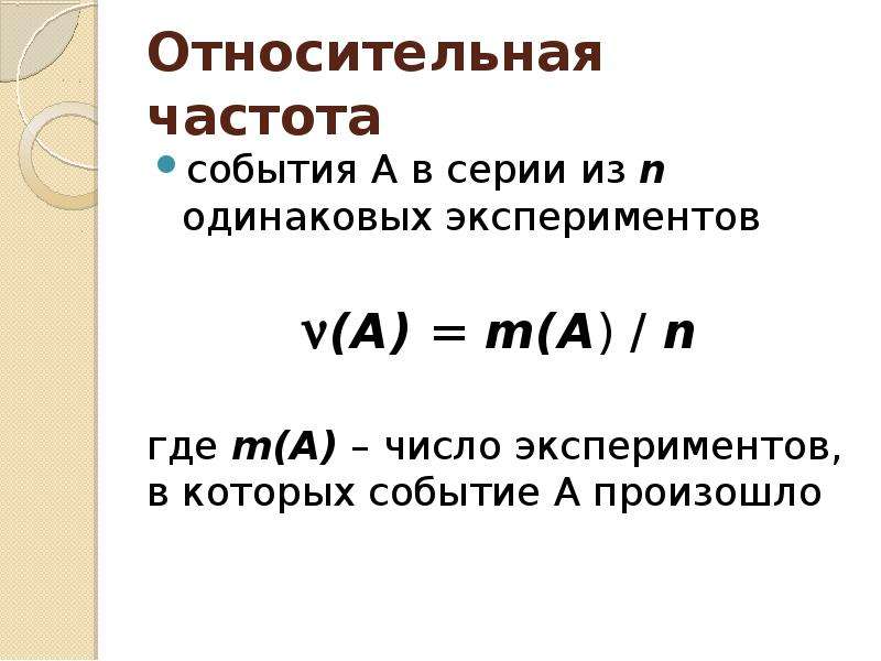 Относительная частота буква. Относительная частота события. Оценка вероятности события. Частота события формула. Относительная вероятность формула.