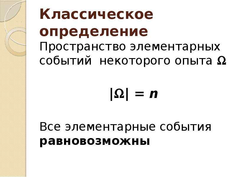 Классическое определение вероятностей презентация