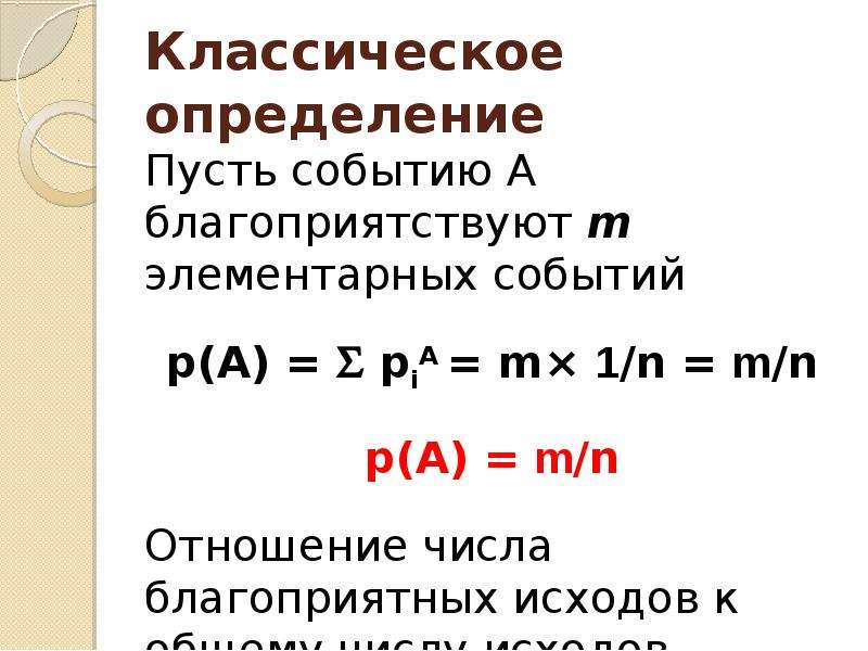 Пусть определить. Пусть а элементарное событие. P=M/N. Пусть дано событие а m число элементарных событий. M:N отношение.