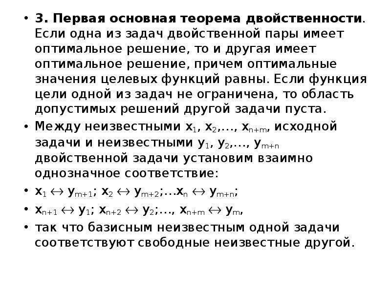 Если одна из пары двойственных задач имеет оптимальный план то