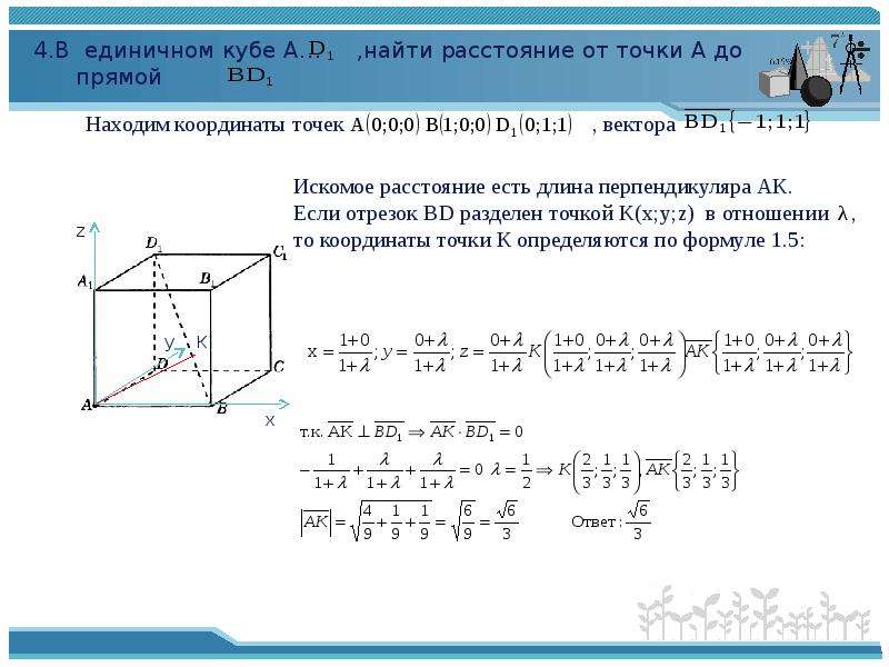 Проект метод координат в пространстве