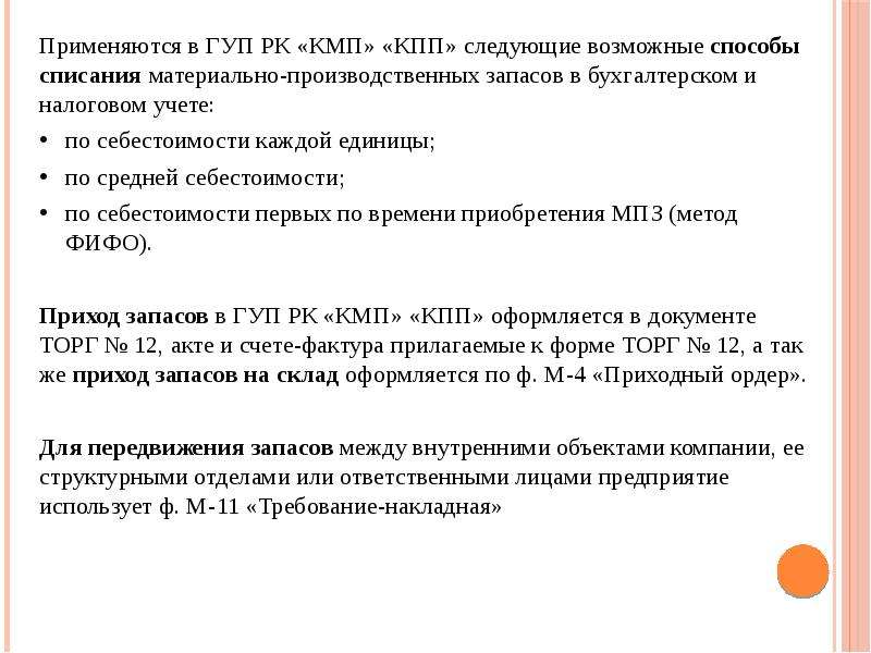 Методы списания запасов. Инвентаризация и переоценка материально-производственных запасов. Методы списания материально производственных запасов. Бухгалтерский и налоговый учет материально-производственных запасов. Переоценка материально-производственных запасов проводки.