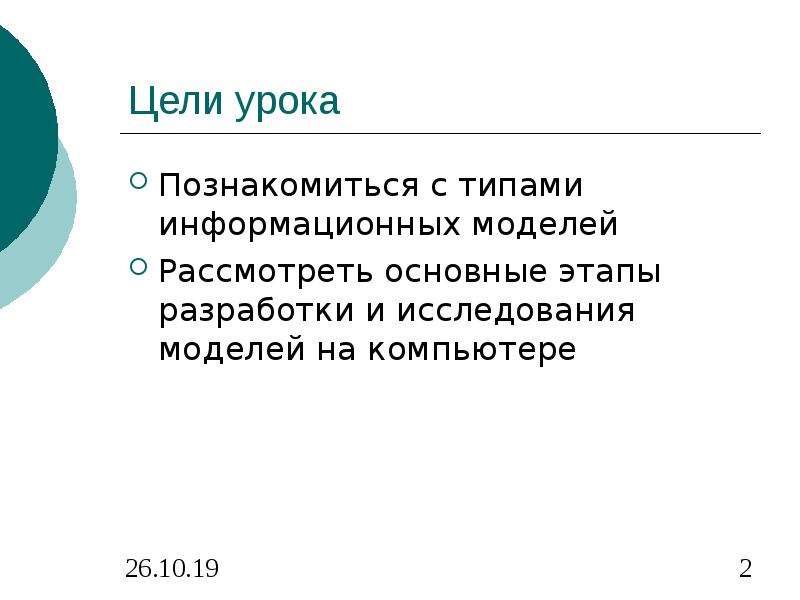 Основные этапы разработки и исследования моделей на компьютере 9 класс презентация