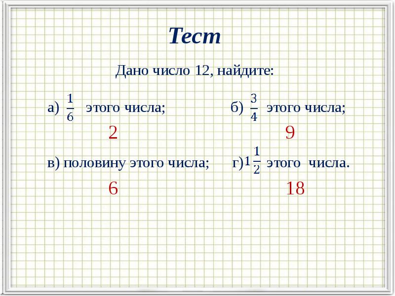 Дано количество. Нахождение дроби от числа 6 класс. Часть от числа 6 класс. Математика 6 класс нахождение дроби от числа. Дробь от числа 6 класс.