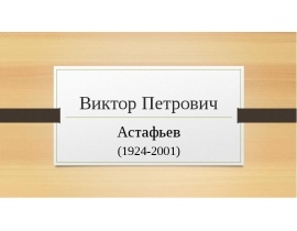 Виктор Петрович Астафьев (1924-2001)