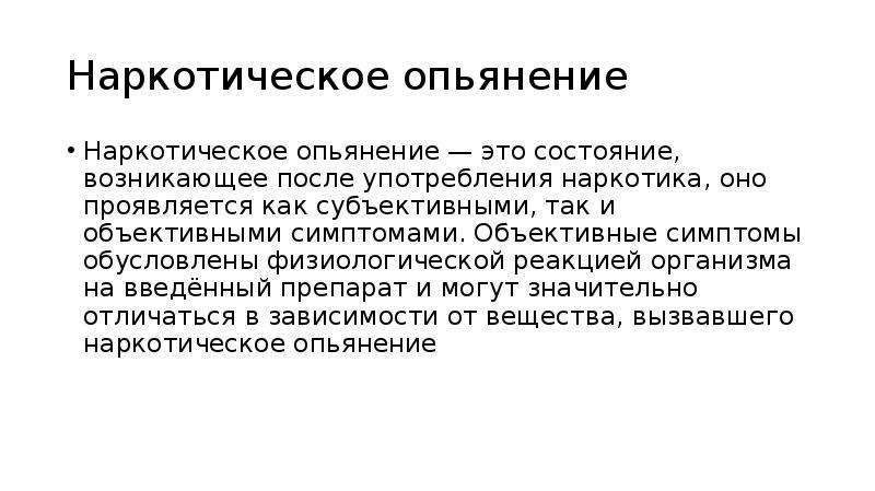 Опьянение это. Наркотическое опьянение. Наркотическое объяснение. Наркотич опьянение.