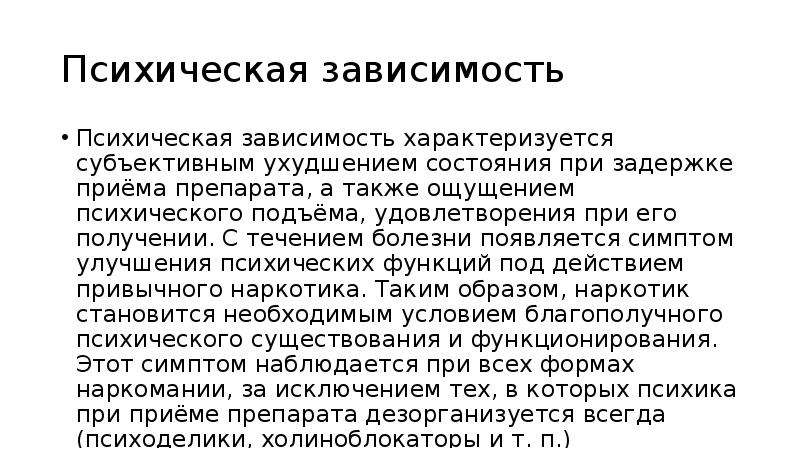 Психическая зависимость. Психическая зависимость презентация. Психическая зависимость характеризуется. Аддикция это психическое заболевание. Зависимость психики от условий среды.