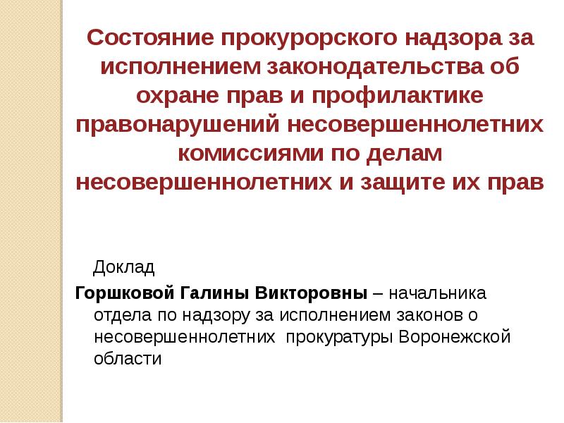 Презентация комиссии по делам несовершеннолетних и защите их прав