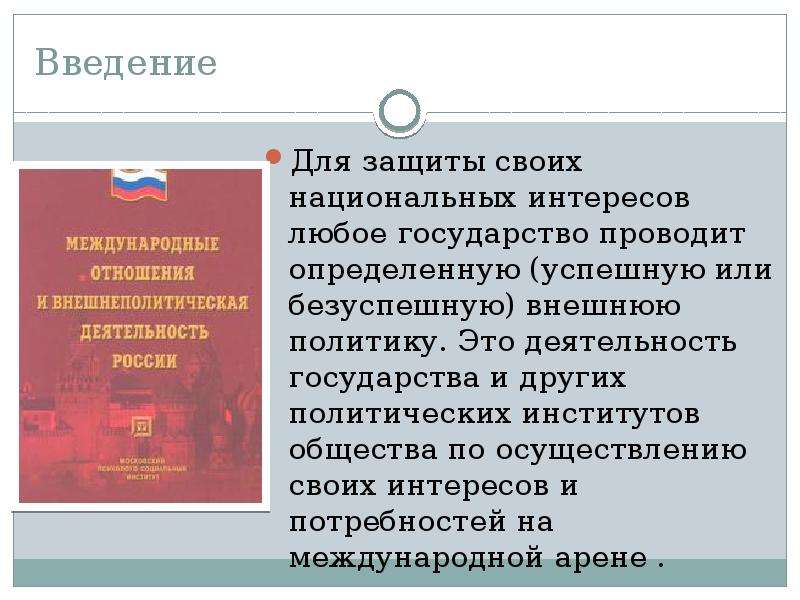 Политика любого государства. Внешнеполитическая деятельность России. Внешнеполитические национальные интересы. Внешнеполитическая деятельность России на современном этапе. Сообщение внешнеполитическая деятельность РФ на современном этапе.