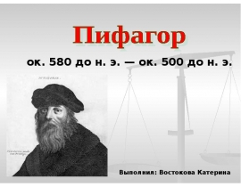 О Пифагоре