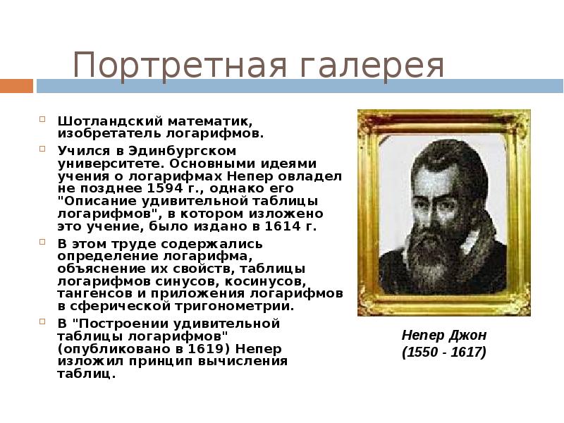 Первые таблицы логарифмов. Основатель логарифмов. Описание удивительной таблицы логарифмов. Джон Непер описание удивительной таблицы логарифмов.