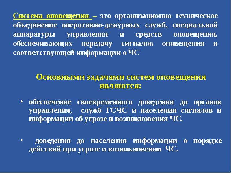 Техническое объединение. Система оповещения. Система оповещения это организационно технические. Задача системного оповещения. Задачи системы оповещения.