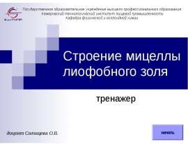 Строение мицеллы лиофобного золя