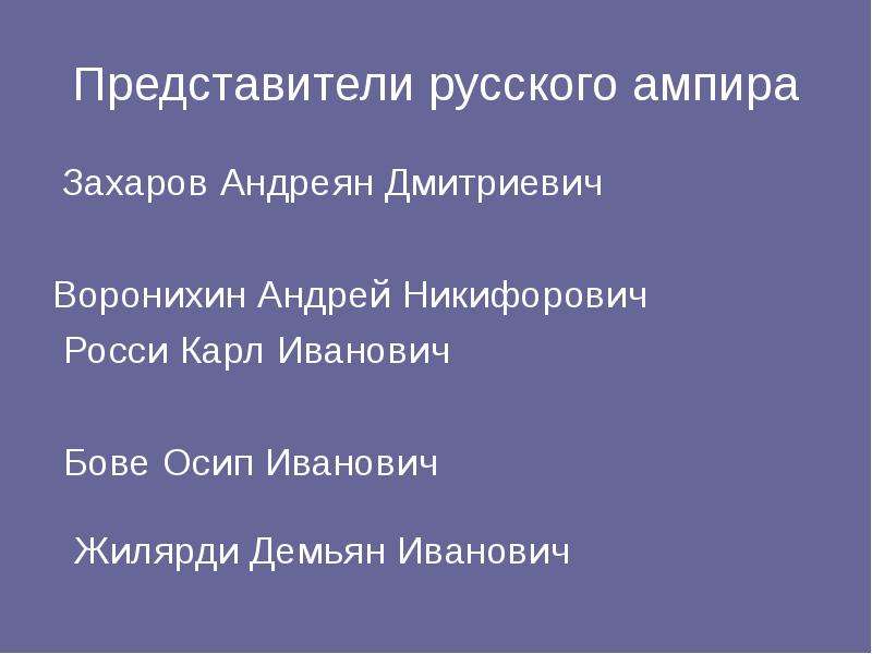 Представитель русской культуры. Ампир представители. Представители Ампир Россия. Представители музыки 19 века в России ампира. Сфера науки Захаров Росси Бове.