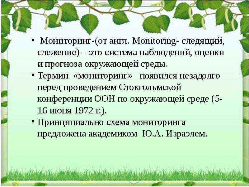 Система наблюдений за окружающей средой. Мониторинг окружающей среды. Мониторинг окружающей среды презентация. Презентацию по теме «мониторинг окружающей среды».. «Мониторинг окружающей среды это биология.