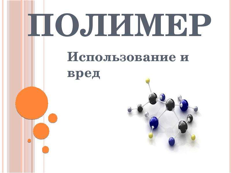 Полимеры применение. Применение полимеров. Вредные полимеры. Вред полимеров. Полимеры плакат.