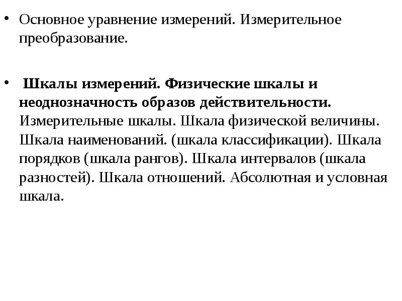 Условные шкалы измерений. Физические основы измерений и Эталоны. Основное уравнение измерения. Шкалы измерений. Измерительное преобразование.