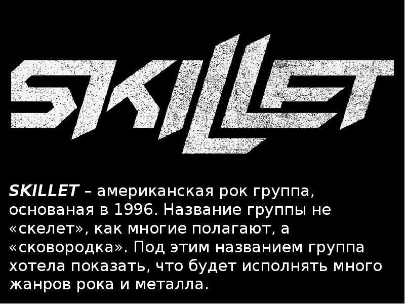 SKILLET - американская рок группа, основаная в 1996. 
