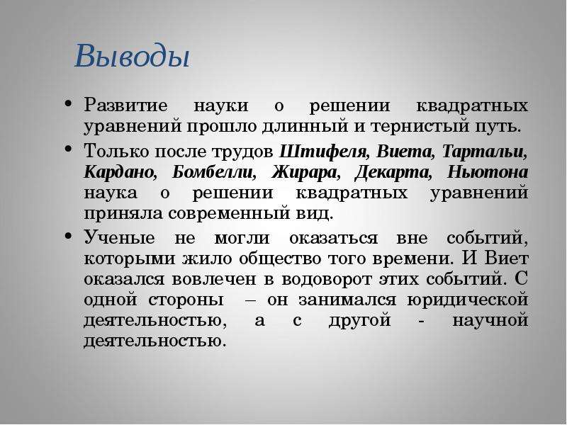 Развитие вывод. Виета-Кардано. Штифель квадратные уравнения. Развитие общества вывод. Вывод о развитии США.