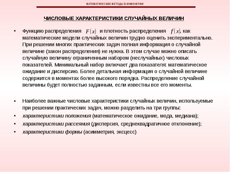 Случайность характеристика. Математические методы в инженерии. Характеристики положения случайной величины. Мода Медиана математическое ожидание.