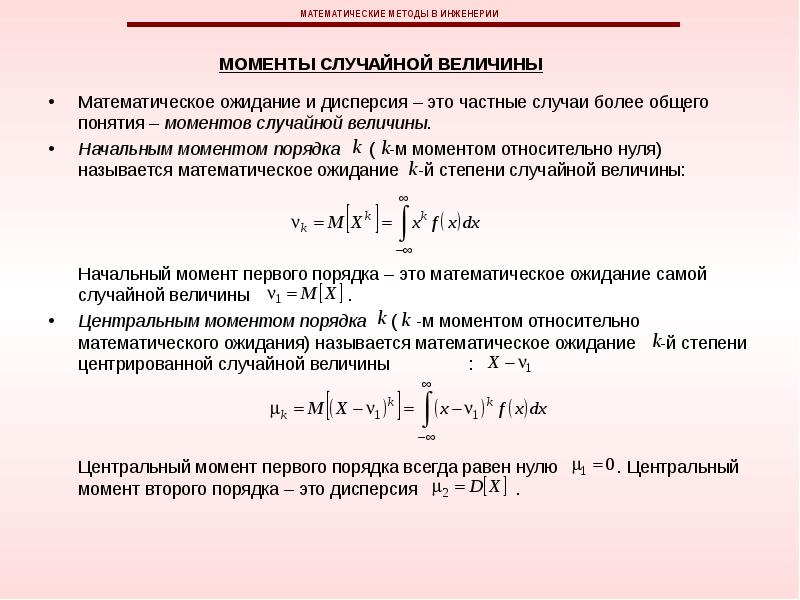 Математические моменты