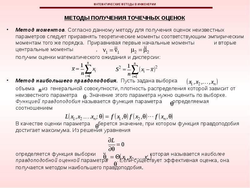 Неизвестный параметр. Метод моментов для оценки неизвестных параметров. Точечные оценки неизвестных параметров. Методы нахождения точечных оценок метод моментов. Оценки равномерного распределения методом моментов.