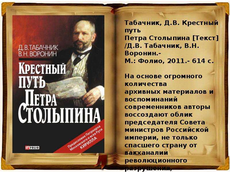 Путь петра. Табачник д.в., Воронин в.н. крестный путь Петра Столыпина. Д. В. Табачник крестный путь Петра Столыпина. Книги о Столыпине. Петр Столыпин о России книга.