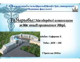 Әйелдердегі алкоголизм және оның организмге әсер