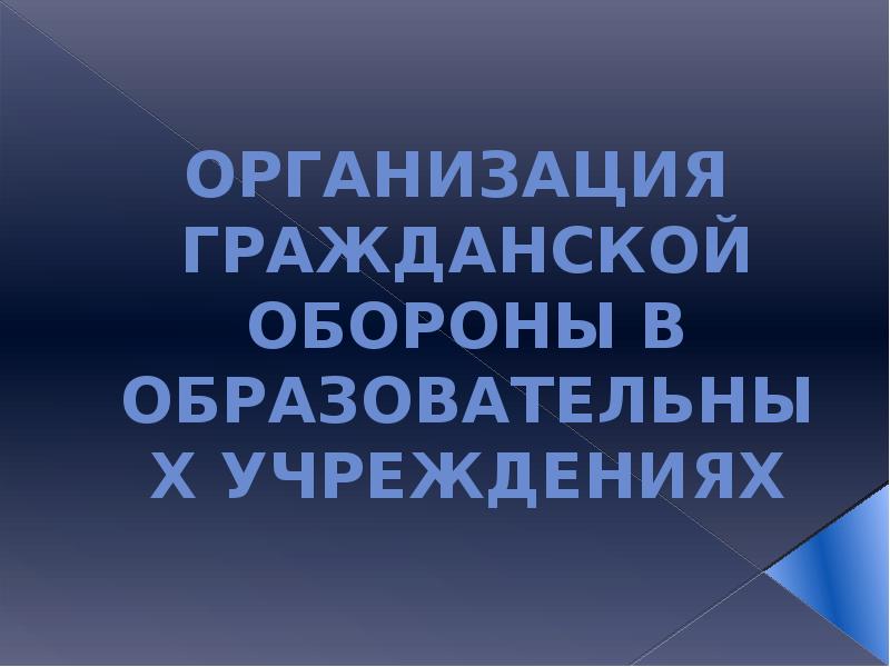 Организация гражданской обороны в образовательных учреждениях презентация