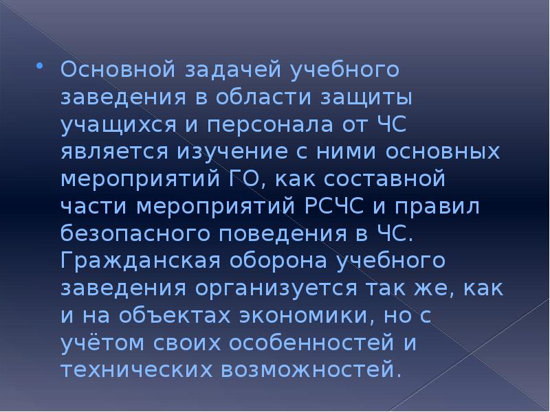 Организация гражданской обороны в образовательных учреждениях презентация