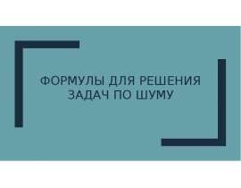 Формулы для решения задач по шуму