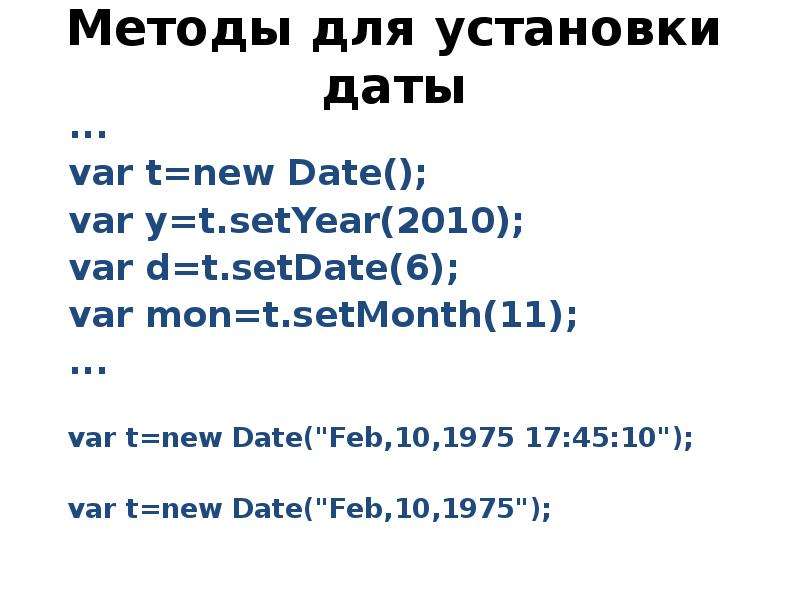 Дата установки. Методы объекта Date. 4. Перечислите методы объекта Date.. Date in ppt.