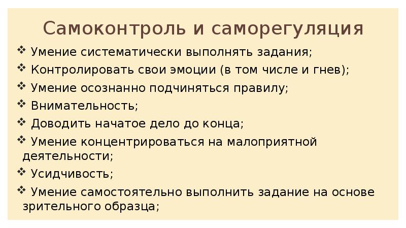 Навыки самоконтроля