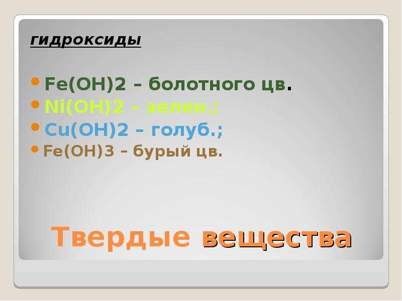 Гидроксид fe oh 2. Fe Oh 2 класс вещества. Cu Oh 2 твердое вещество. Cu Oh 2 класс вещества. Ni Oh 2 класс вещества.