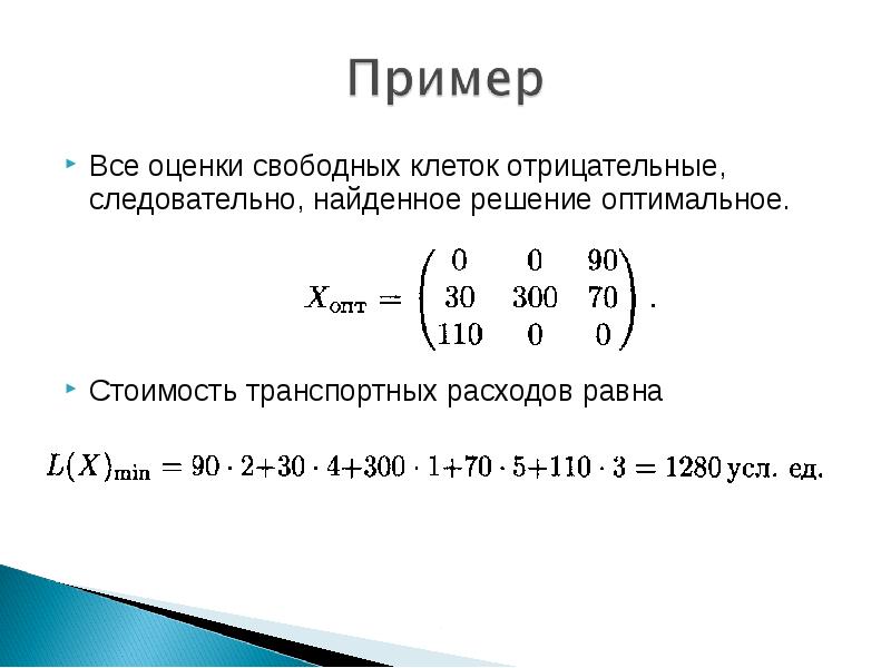 Оптимальным решением и какую