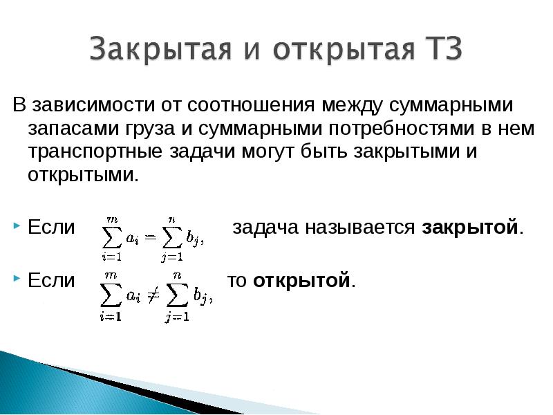 Решение транспортной задачи