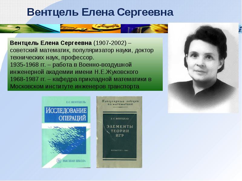 Профессор гг. Вентцель Елена Сергеевна. Елена Сергеевна Вентцель (Долгинцева). Вентцель Елена Сергеевна биография. Димитрий Александрович Вентцель.