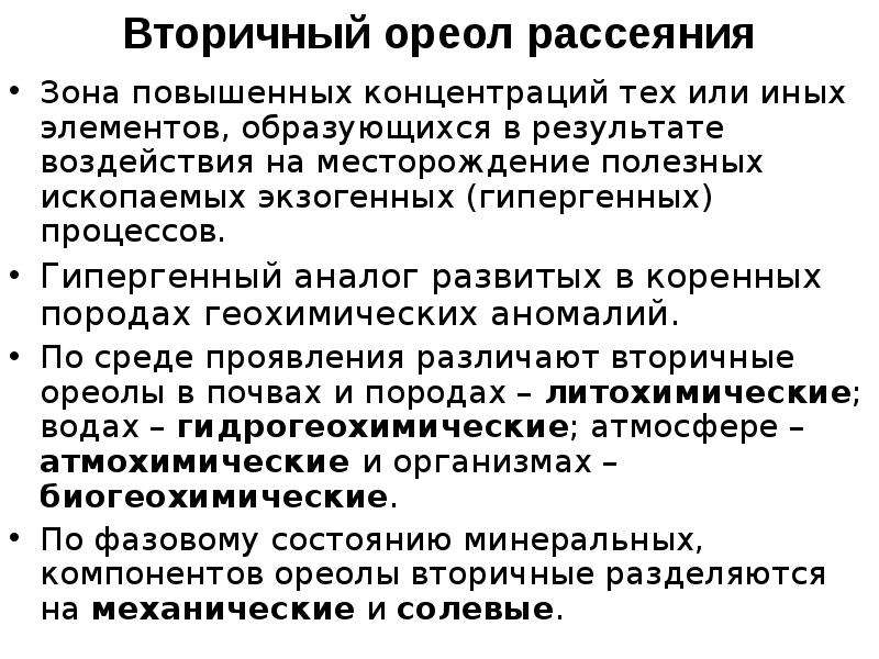 Вторичный ореол. Геохимия гипергенных процессов. Вторичные ореолы рассеяния. Гипергенные полезные ископаемые. Вторичных ореолов рассеяния месторождений.