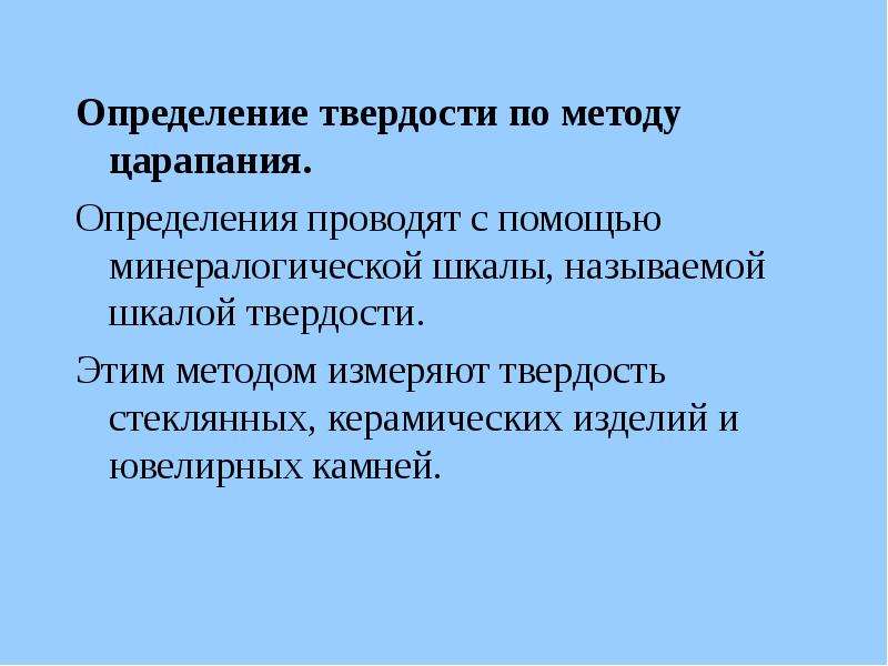 Определить проводить. Метод царапания. Твердость метод царапания. Метод царапания для определения твердости. Метод царапания, динамический.