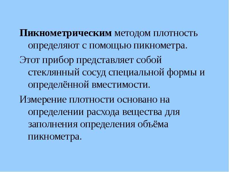 Какие физические методы. Пикнометрический метод измерения плотности. Пикнометрический способ определения плотности. Пикнометрический метод определения. Пикнометрический метод определения плотности.