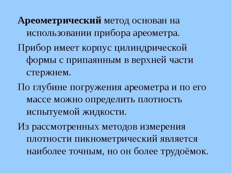 Метод основанный на использовании. Ареометрический метод. Сущность ареометрического метода анализа. Анализы, проводимые ареометрическим методом.. Таблица экспериментальных данных (ареометрический метод).