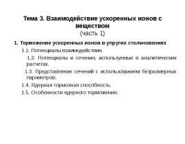 Взаимодействие ускоренных ионов с веществом (часть 1)