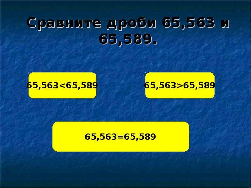 Сравни 15. 65: 100 В дробь. 3,251 До сотых. Сравни 15 больше 16. 6,563 И 6,589.