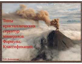 Типы кристаллических структур минералов. Формулы. Классификация