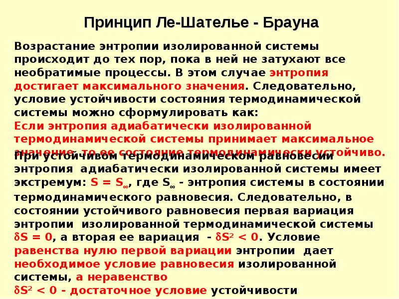 Система брауна. Принцип Ле Шателье Брауна. Принцип Ле Шателье Брауна термодинамика. Условие устойчивости состояния термодинамической системы.. Энтропия изолированной системы.