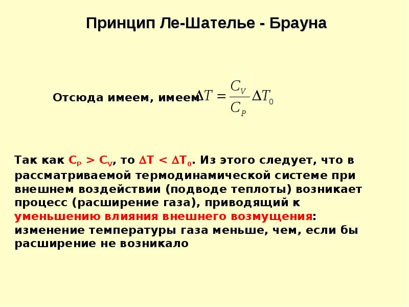 Принцип ле. Принцип противодействия Ле Шателье-Брауна. Правилу динамического равновесия Ле Шателье-Брауна. Принцип Ле - Шателье гласит. Принцип Ле Шателье Брауна формула.