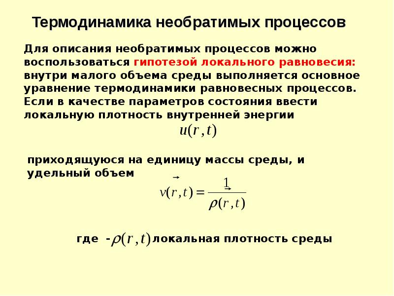 Признаки необратимого процесса. Необратимые процессы в термодинамике. Уравнение термодинамического процесса. Примеры необратимых процессов.