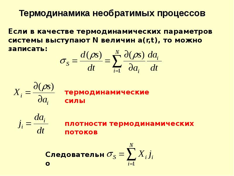 Необратимый процесс. Необратимые процессы в термодинамике. Обратный процесс в термодинамике. Необратимость термодинамических процессов. Циклы необратимых термодинамических процессов.